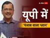 यूपी में 'आप' का 'पंजाब मॉडल' के जरिए किला फतेह की तैयारी, जानिए किस पार्टी को है सबसे बड़ा खतरा