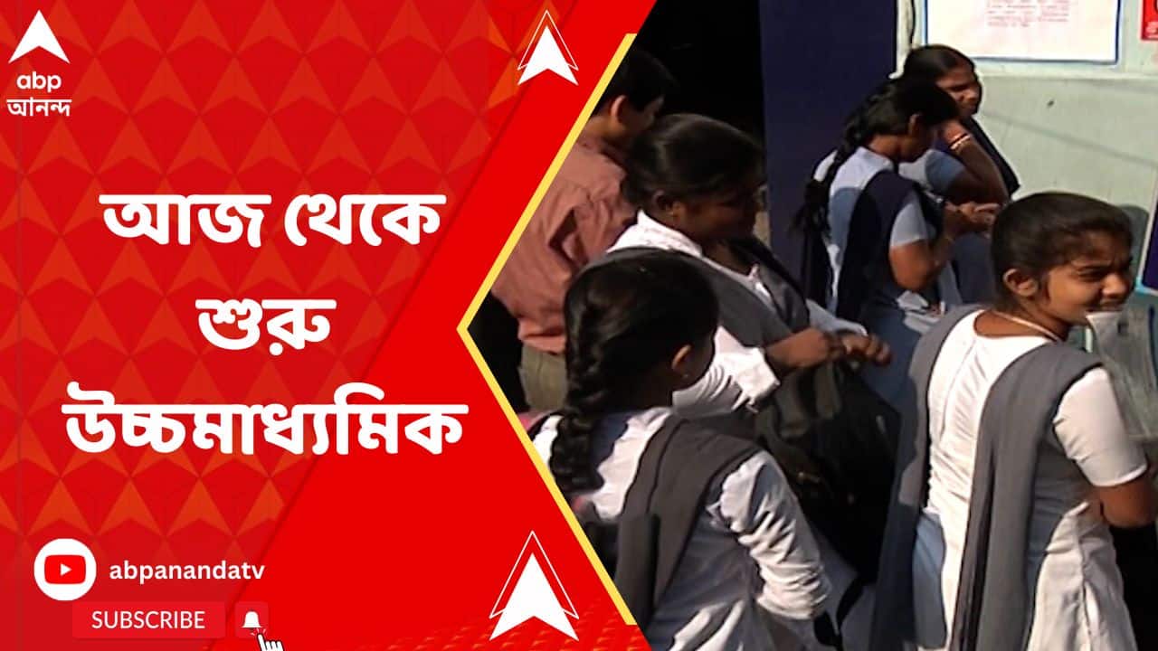 HS 2023: আজ থেকে শুরু এবছরের উচ্চমাধ্যমিক পরীক্ষা, পরীক্ষায় বসছে প্রায় সাড়ে ৮ লক্ষ পরীক্ষার্থী