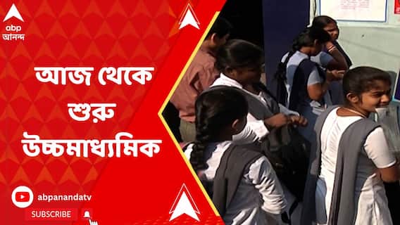 আজ থেকে শুরু এবছরের উচ্চমাধ্যমিক পরীক্ষা, পরীক্ষায় বসছে প্রায় সাড়ে ৮ লক্ষ পরীক্ষার্থী