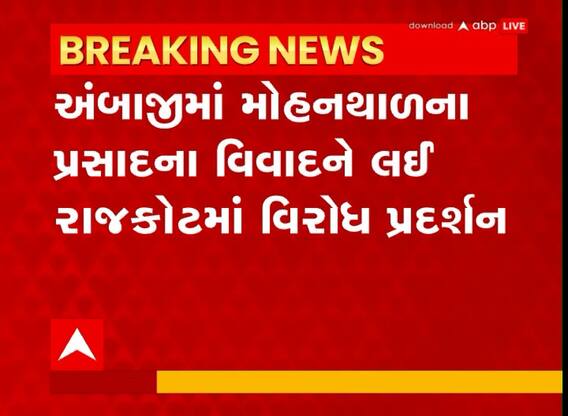 Rajkot: અંબાજીમાં મોહનથાળના પ્રસાદના વિવાદને લઈ રાજકોટમાં વિરોધ પ્રદર્શન