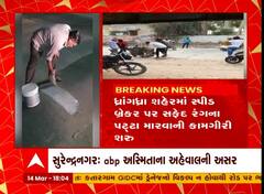 Surendranagar : ધ્રાંગધ્રામાં સ્પીડ બ્રેકર પર સફેદ પટ્ટા મારવાની શરૂઆત, જુઓ અહેવાલ