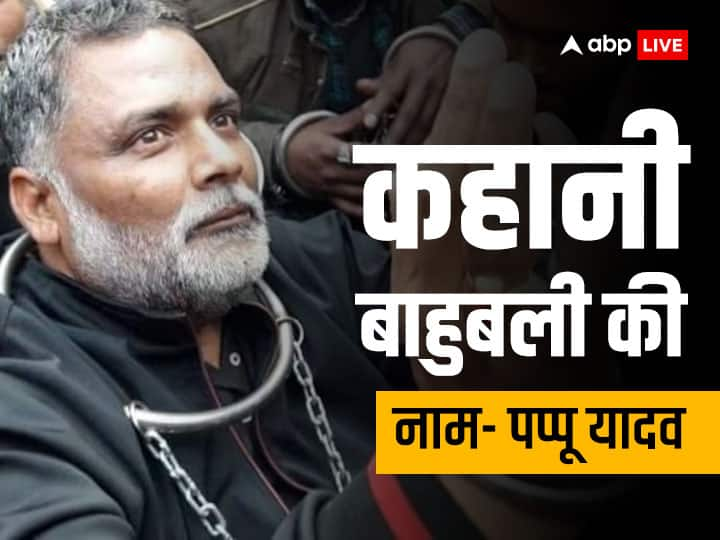 Pappu Yadav Bihar Bahubali Who is Rajesh Ranjan Pappu Yadav Biography Political Career Family Bihar Bahubali: पप्पू यादव के नाम से कांप उठते थे लोग, आज बने हैं बिहार के 'रॉबिनबुड', जानिए कैसे आए थे लालू के काम