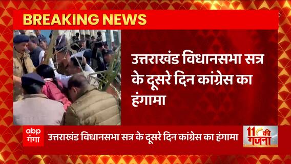 Uttarakhand Budget Session : दूसरे दिन भी सत्र में कांग्रेस का हंगामा, भवन के बाहर गन्ना लेकर पहुंचे विधायक