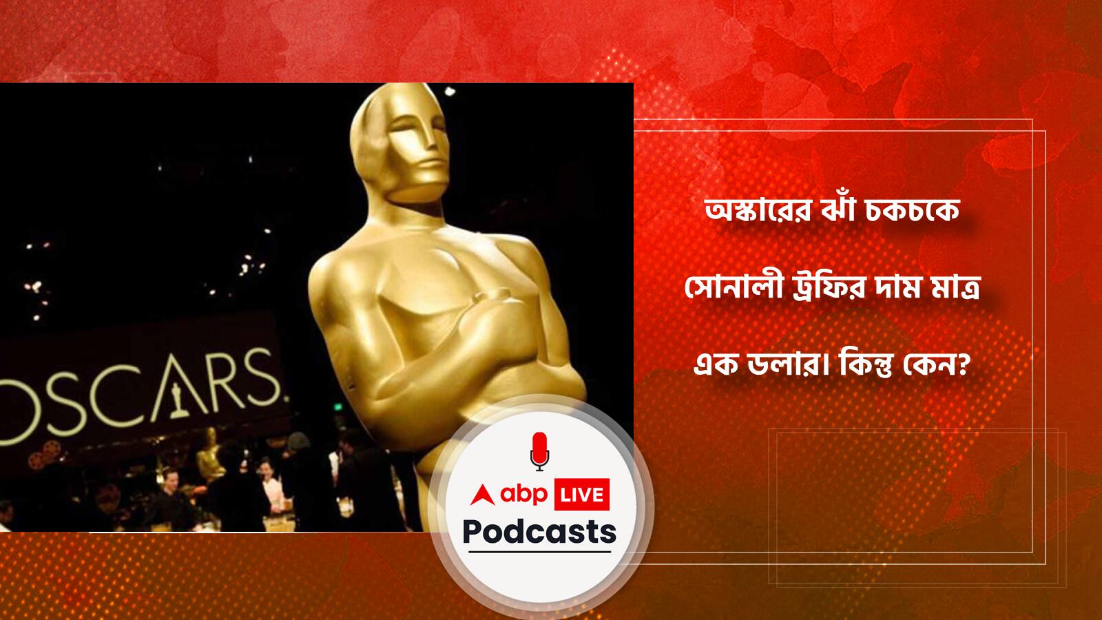 অস্কারের ঝাঁ চকচকে সোনালী ট্রফির দাম মাত্র এক ডলার। কিন্তু কেন?