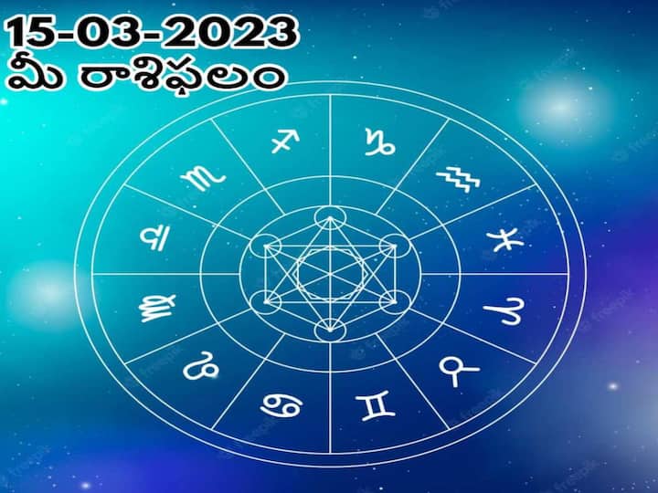 horoscope today 15th March 2023 rasi phalalu astrological prediction for aries gemini  leo and other zodiac signs in telugu మార్చి 15 రాశిఫలాలు, ఈ రాశివారికి ఆదాయాన్ని మించిన ఖర్చులు, మానసిక ఒత్తిడి