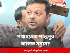 '৪০-৫০ জনকে নিয়ে ঘুরত, পঞ্চায়েত ভোটে সন্ত্রাস করেছিল শান্তনু!' অভিযোগ তৃণমূলের অন্দরেই