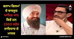 Aamir Khan: ਆਮਿਰ ਖਾਨ ਨੇ ਪੰਜ ਸਾਲਾਂ 'ਚ ਦਿੱਤੀਆਂ 2 ਸੁਪਰ ਫਲਾਪ ਫਿਲਮਾਂ, ਫਿਰ ਵੀ 1500 ਕਰੋੜ ਜਾਇਦਾਦ ਦੇ ਮਾਲਕ