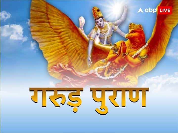 Garuda Purana lord Vishnu niti why does not stay money at home know reason and upay Garuda Purana: हाथ में नहीं टिकता धन और जेब भी रहती है खाली, तो गरुड़ पुराण से जानें इसका कारण और समाधान
