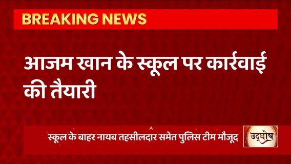 Rampur News: Azam Khan को फिर लगने वाला है झटका, रामपुर पब्लिक स्कूल होगा सील !