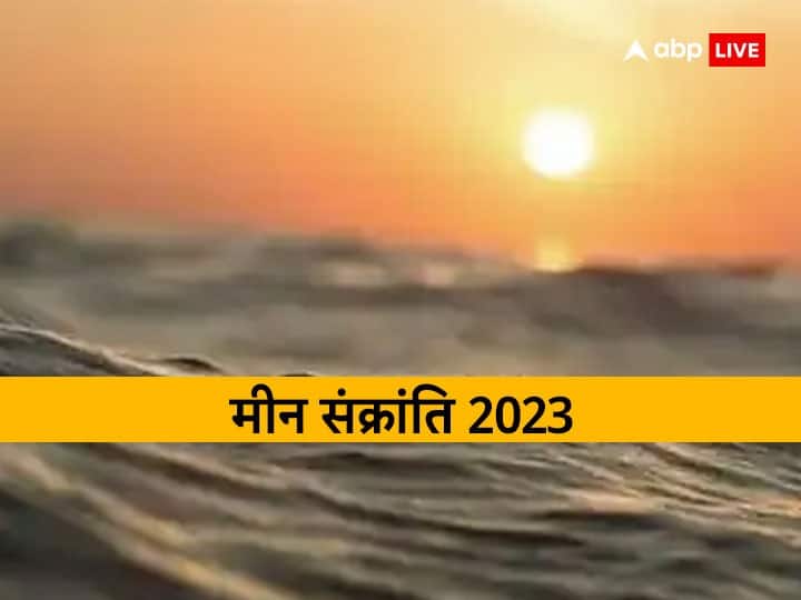 Meen Sankranti 2023: मीन संक्रांति कब? जानें मुहूर्त, साल में इस संक्रांति का है विशेष महत्व