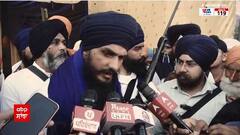 Amritpal Singh Khalsa ਦੇ ਤਿੱਖੇ ਤੇਵਰ ਬਰਕਰਾਰ - 'ਰਾਹ ਚੱਲਦਾ ਨਾਲ ਖੜਦਾ - ਸਾਡਾ ਨਹੀਂ ਯਾਰ'