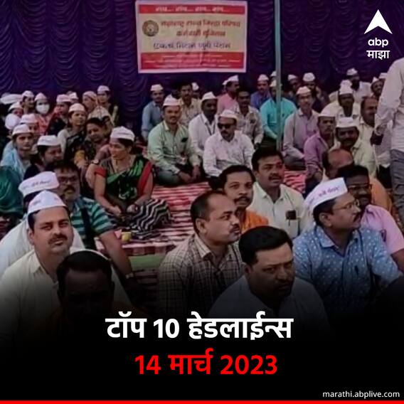 टॉप 10 हेडलाईन्स | 14 मार्च 2023
