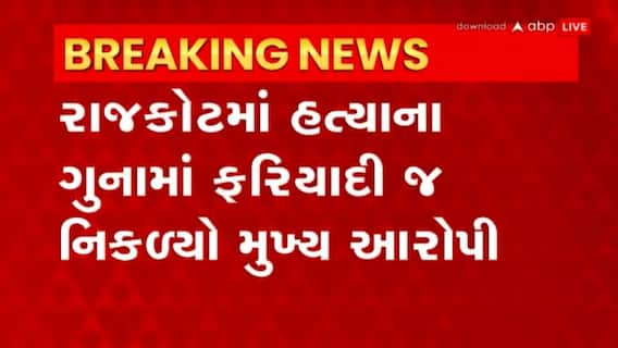 Rajkot: રાજકોટમાં હત્યાના ગુનામાં ફરિયાદી જ નીકળ્યો આરોપી