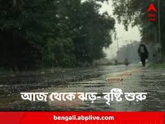 আজ থেকে ঝড়- বৃষ্টি শুরু, শনিবার থেকে বাড়বে দুর্যোগ, কোথায় কোথায় শিলাবৃষ্টি ?