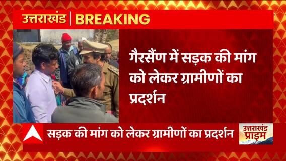 Uttarakhand News : गैरसैंण में सड़कों पर उतरे ग्रामीण, सड़क की मांग को लेकर कर रहे प्रदर्शन