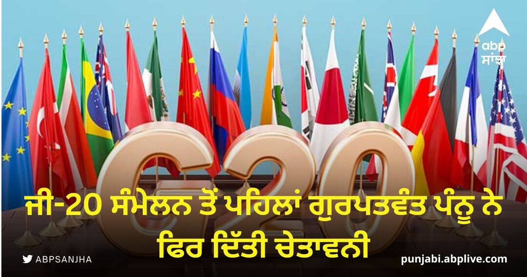 Gurpatwant Pannu warned again before the G-20 summit Amritsar News: ਜੀ-20 ਸੰਮੇਲਨ ਤੋਂ ਪਹਿਲਾਂ ਗੁਰਪਤਵੰਤ ਪੰਨੂ ਨੇ ਫਿਰ ਦਿੱਤੀ ਚੇਤਾਵਨੀ