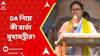 Mamata Banerjee: 'রাজ্যের কাজ করবেন, আর কেন্দ্রের হারে ডিএ নেবেন, তা তো হয় না!', বার্তা মমতার