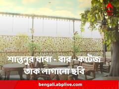 Shantanu Banerjee : আলিশান ধাবা, গুহার মতো বার-কটেজ, শান্তনুর রাজকীয় ধাবার ছবি তাক লাগানো
