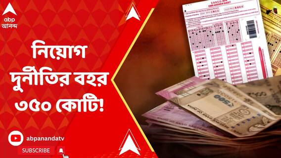 এখনও অবধি তদন্তেই নিয়োগ দুর্নীতির বহর ৩৫০ কোটি!, আদালতে দাবি ইডি-র