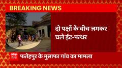Fatehpur: गाने के लेकर दो पक्षों में मारपीट, चले ईंट-पत्थर, वीडियो वायरल