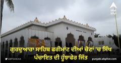 ਗੁਰਦੁਆਰਾ ਸਾਹਿਬ ਫਰੀਮਾਂਟ ਦੀਆਂ ਚੋਣਾਂ 'ਚ ਸਿੱਖ ਪੰਚਾਇਤ ਦੀ ਹੂੰਝਾਫੇਰ ਜਿੱਤ