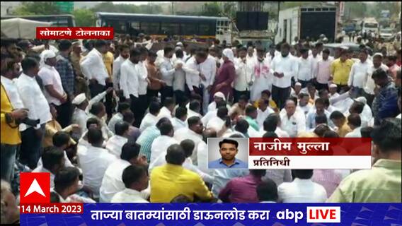 सोमाटणे टोलनाका बंद व्हावा यासाठी नागरिक आक्रमक, शनिवारपासून टोल हटाओ कृती समितीचा उपोषणाचा इशारा