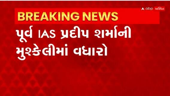 Former IAS: પૂર્વ IAS પ્રદીપ શર્માની બિન તોહમત ડિસ્ચાર્જ કરવાની માંગણી હાઇકોર્ટે ફગાવી
