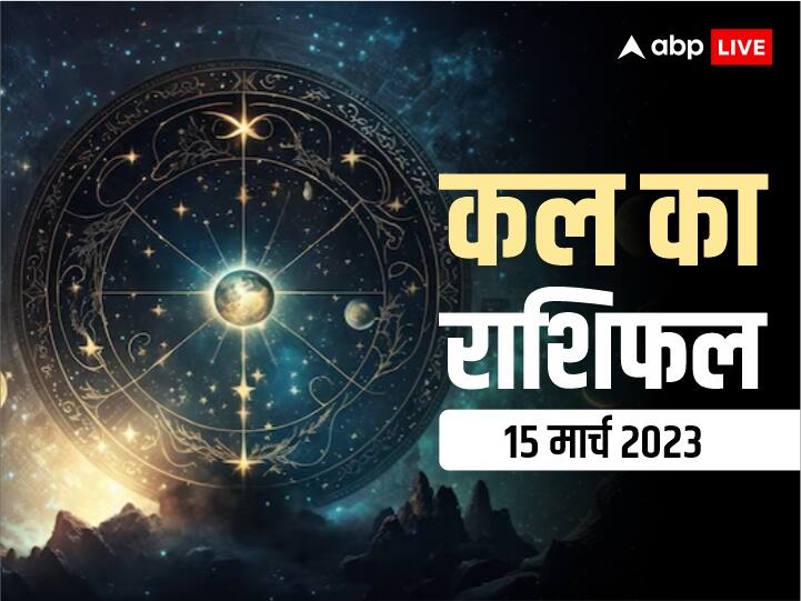 kal ka rashifal horoscope tomorrow 15 March 2023 daily horoscope dainik rashifal kanya rashi aquarius and all zodiac signs Kal Ka Rashifal 15 March 2023: मेष, कन्या, मकर राशि को रहना होगा सावधान, जानें सभी 12 राशियों का कल का राशिफल