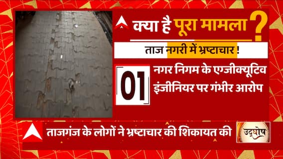 Agra: नगर निगम के अधिशासी अभियंता पर भ्रष्टाचार का आरोप, BJP विधायक ने की शिकायत