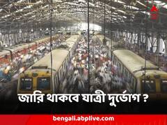 শিয়ালদা মেন লাইনে জারি যাত্রী দুর্ভোগ, চলবে আরও এক সপ্তাহ