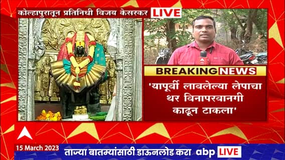 Kolhapur : केंद्रीय पुरातत्व विभागाची अंबाबाईच्या मूर्तीशी छेडछाड, श्री पूजकांच्या वकिलांचा गंभीर आरोप