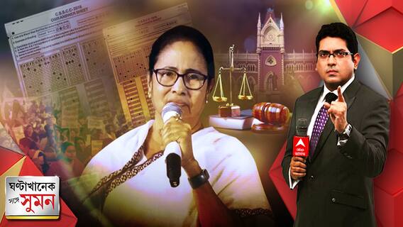 ঘণ্টাখানেক সঙ্গে সুমন (১৪.০৩.২৩) পর্ব ১: 'চাকরি গেলে খাবে কী? চাকরি ফিরিয়ে দিন', ভুয়ো চাকরিপ্রাপকদের পক্ষে সওয়াল মুখ্যমন্ত্রীর