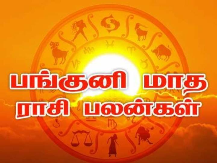 Panguni Matha Rasi Palan 2023 in Tamil Horoscope Predictions Panguni Matha Rasi Palan: மேஷம் முதல் கன்னி வரை..  பங்குனி மாத ராசிபலன்கள் இதோ..!