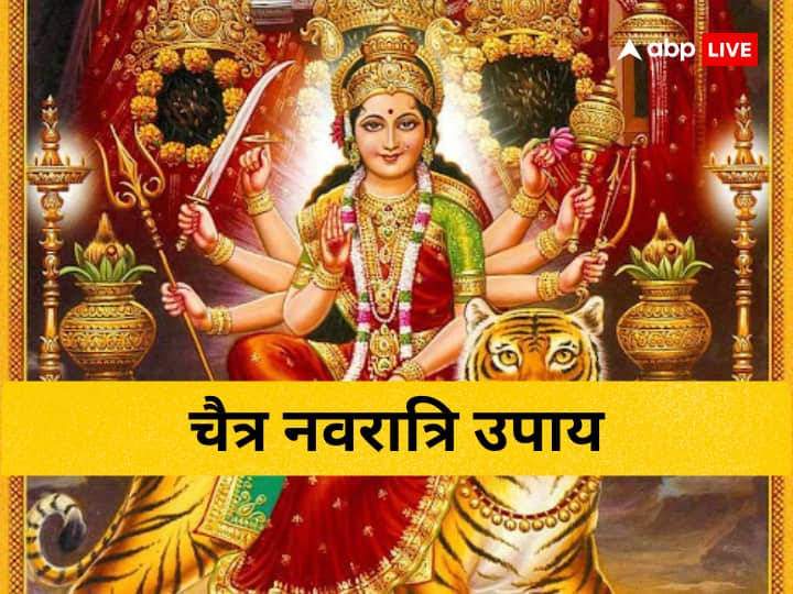 Chaitra Navratri 2023: चैत्र नवरात्रि आने वाला है. नवरात्रि का पर्व मां दुर्गा को समर्पित है. नवरात्रि में किए जाने वाले उपाय जीवन में सुख-समृद्धि लाते हैं.मां दुर्गा की पूजा के लिए करें ये उपाय.