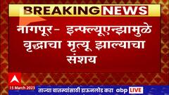 Nagpur Influenza : नागपुरात इन्फ्ल्यूएन्झामुळे 78 वर्षांच्या वृद्धाचा मृत्यू  झाल्याचा संशय