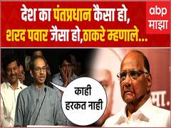 'देश के नेता शरद पवार जैसा हो'ची घोषणा...उद्धव ठाकरे म्हणाले हरकत नाही!; पाहा नेमकं काय झालं?