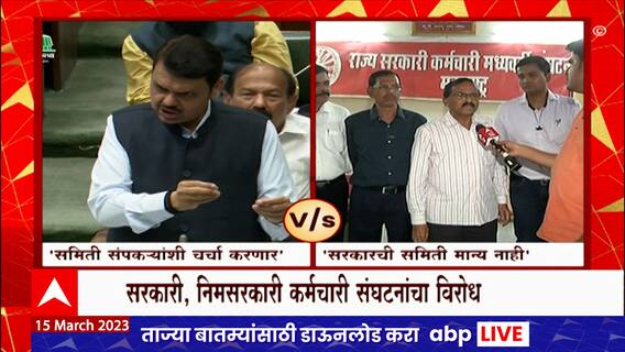 State Government on Strike : 24 तास उलटूनही सरकारकडून संपाची दखल नाही, अभ्यास समीती कशासाठी?