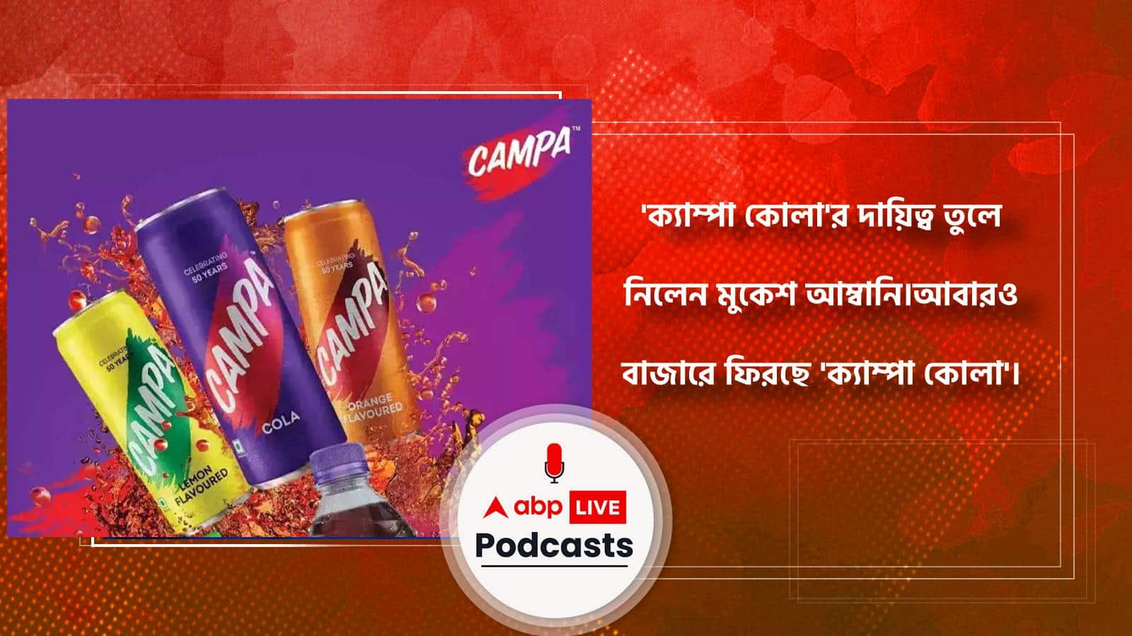'ক্যাম্পা কোলা'র দায়িত্ব তুলে নিলেন মুকেশ আম্বানি।আবারও বাজারে ফিরছে 'ক্যাম্পা কোলা'।