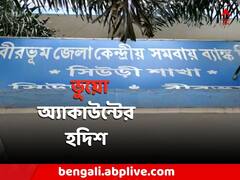 'কালো টাকা সাদা' ! সমবায় ব্যাঙ্কে প্রায় সাড়ে ৩০০ ভুয়ো অ্যাকাউন্টের হদিশ