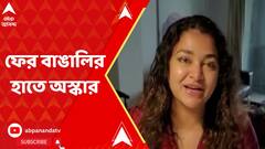 OSCAR: ফের বাঙালির হাতে অস্কার | ABP Ananda Live
