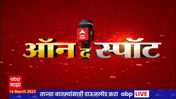 On The Spot : अवकाळी पाऊस ते मविआची मोर्चेबांधणी, प्रत्येक अपडेट घटनास्थळावरुन 15 मार्च 2023
