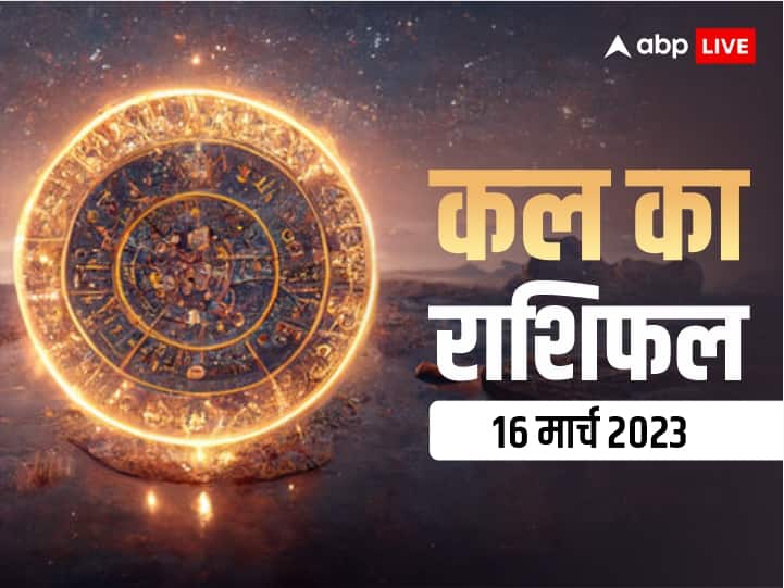 kal ka rashifal horoscope tomorrow 16 March 2023 daily horoscope dainik rashifal mesh rashi gemini and all zodiac signs Kal Ka Rashifal 16 March 2023: मेष, वृष, कुंभ, मीन राशि वालों का दिन अच्छा रहेगा, जानें सभी 12 राशियों का कल का राशिफल
