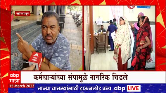 Solapur Common People on Govt Employees Strike : पेन्शनचा खर्च कोण देणार? सामान्य जनतेचा प्रश्न