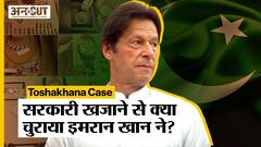 Imran Khan की गिरफ्तारी में क्यों हो रही देरी, क्या है Toshakhana Case जिसमें Imran को हो रही जेल?