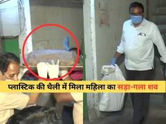 मुंबई में दर्दनाक वारदात! अलमारी में प्लास्टिक की थैली से महिला का सड़ा-गला शव बरामद, बेटी गिरफ्तार