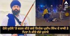 ਹੋਲੇ ਮੁਹੱਲੇ 'ਤੇ ਕਤਲ ਕੀਤੇ ਗਏ ਨਿਹੰਗ ਪ੍ਰਦੀਪ ਸਿੰਘ ਦੇ ਸਾਥੀ ਤੇ ਪਿਤਾ ਨੇ ਕੀਤੇ ਵੱਡੇ ਖੁਲਾਸੇ, ਵਾਇਰਲ ਵੀਡੀਓ ਪੇਸ਼