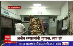 Chhatrapati Sambhajinagar : सरकारी डॉक्टर संपावर, घाटी रुग्णालयात सुरक्षा रक्षक करतायत रुग्णांची मदत