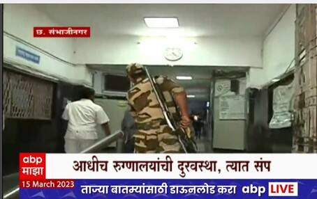 Chhatrapati Sambhajinagar : सरकारी डॉक्टर संपावर, घाटी रुग्णालयात सुरक्षा रक्षक करतायत रुग्णांची मदत