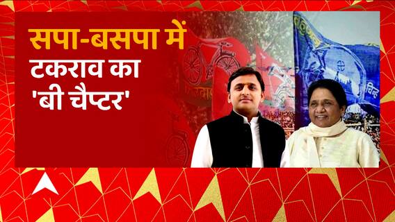 UP Politics: सपा-बसपा में टकराव का 'बी चैप्टर'। Akhilesh Yadav। Mayawati