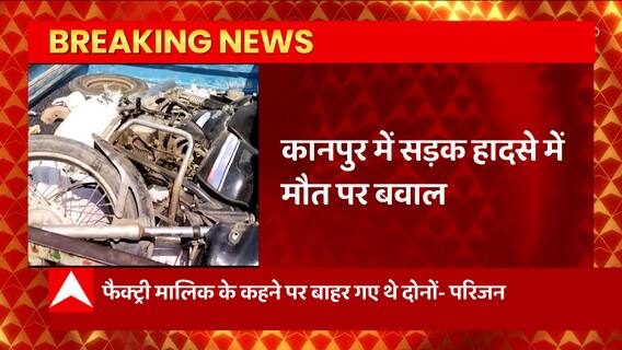Kanpur Accident: कानपुर में सड़क हादसे में मौत के बवाल, परिजनों ने घेर ली पुलिस चौकी